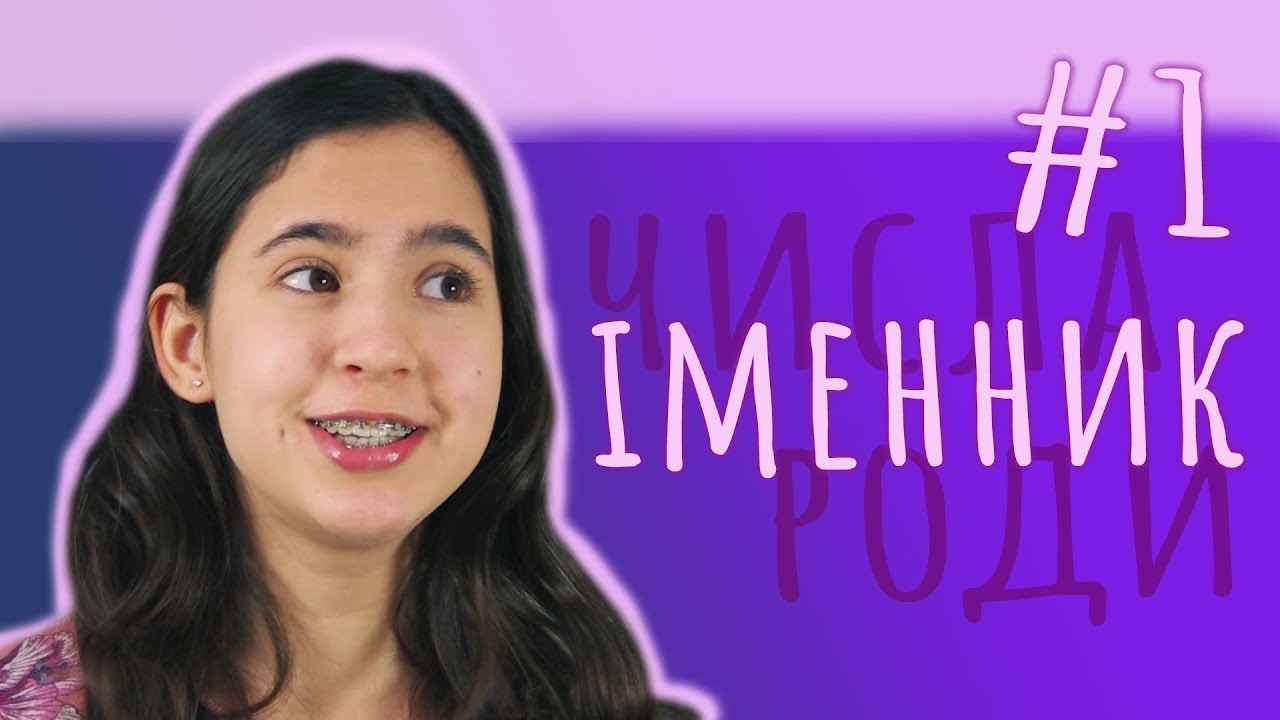 ВСЕ ПРО ІМЕННИК  /твій репетитор