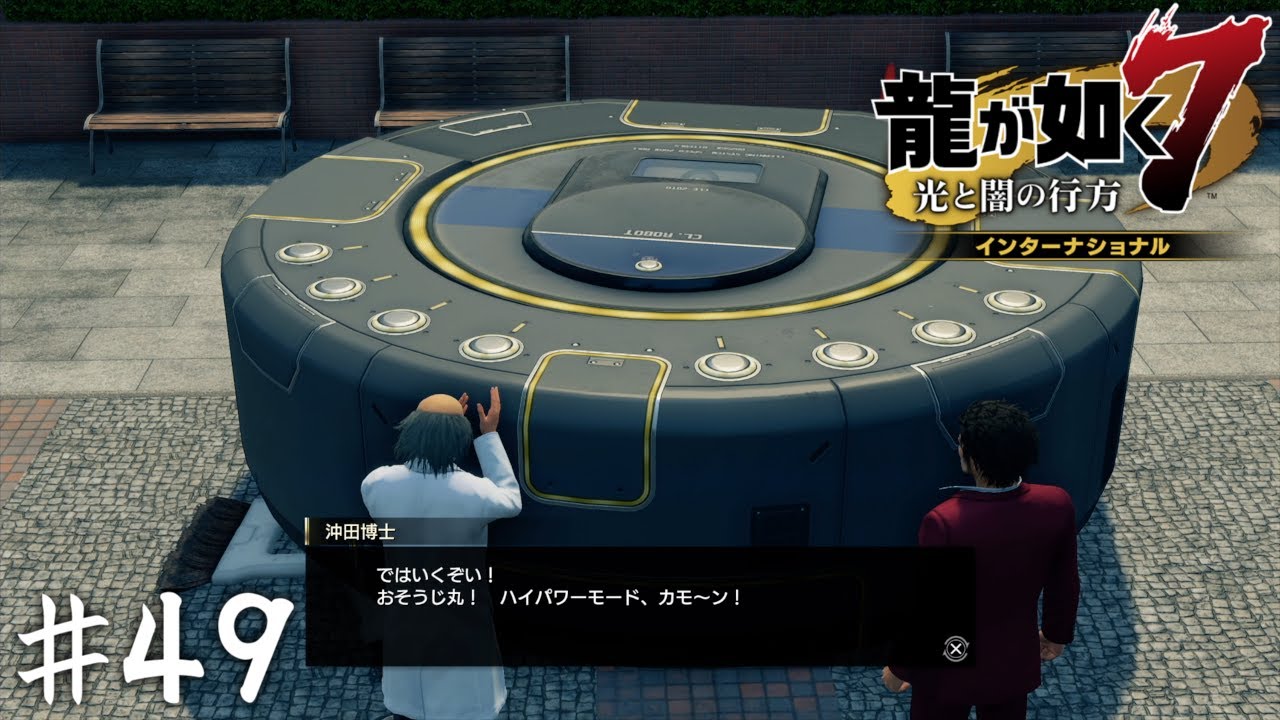 横浜に巨大お掃除ロボが現れたらしい【龍が如く７】＃４９