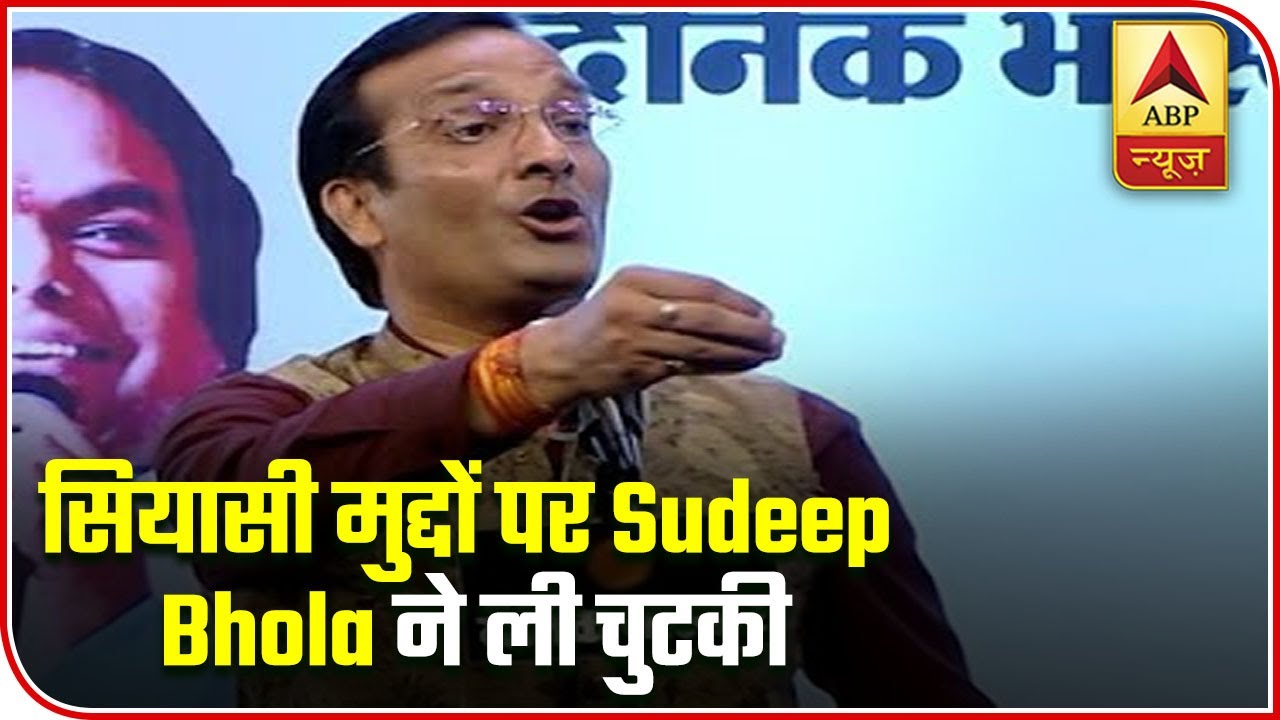 Kavi Sammelan: Poet Sudeep Bhola Recites Poem On Current Political Scenario | ABP News