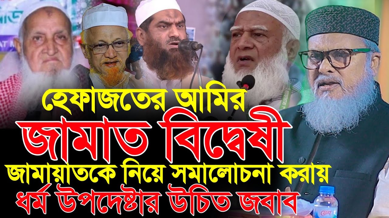 মুহিবুল্লাহ বাবুনগরী জামায়াতকে নিয়ে সমালোচনা করায় উচিত জবাব দিলো ধর্মউপদেষ্টা | Afm Khalid Hossain