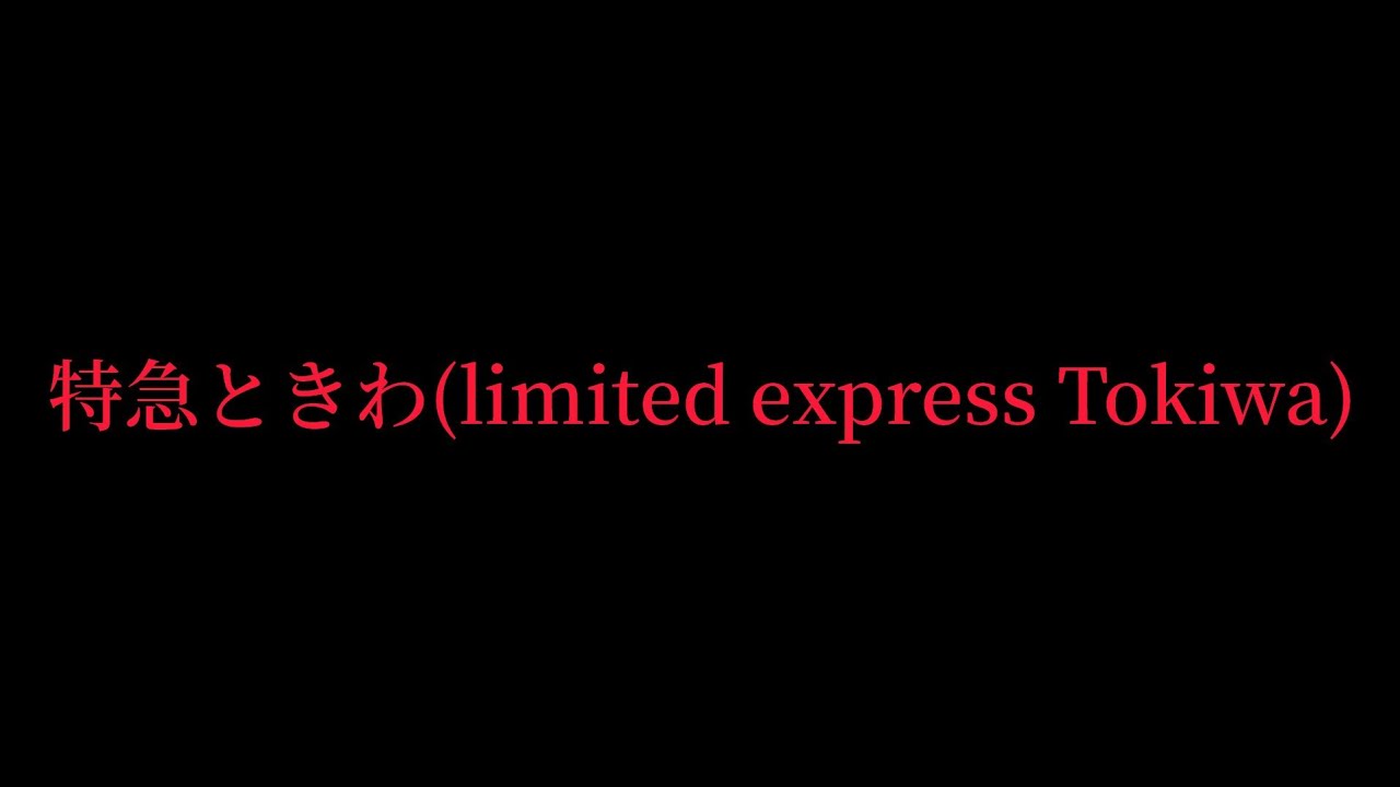 【特急列車⑩常磐】特急ときわに乗る動画