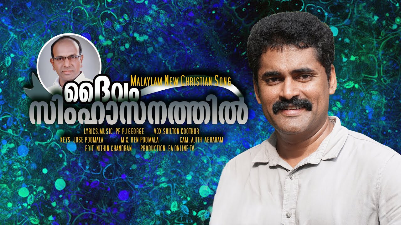 DHAIVAM SIMHASANATHIL | ദൈവം സിംഹാസനത്തിൽ | Pr. PJ George | Shilton Koothur | Jose Poomala ℗ ♪ ©
