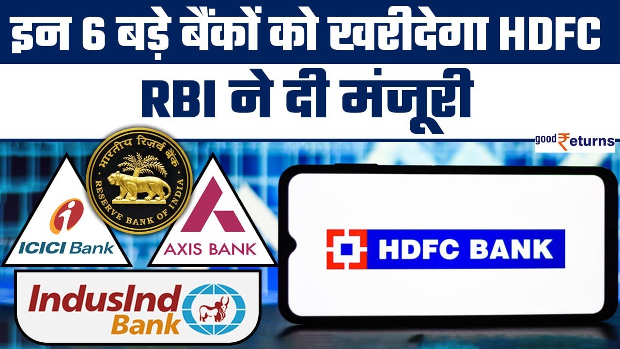 HDFC Bank Group | इन 6 बड़े बैंकों को Acquire करेगा HDFC, कस्टमर्स पर क्या असर होगा? | GoodReturns