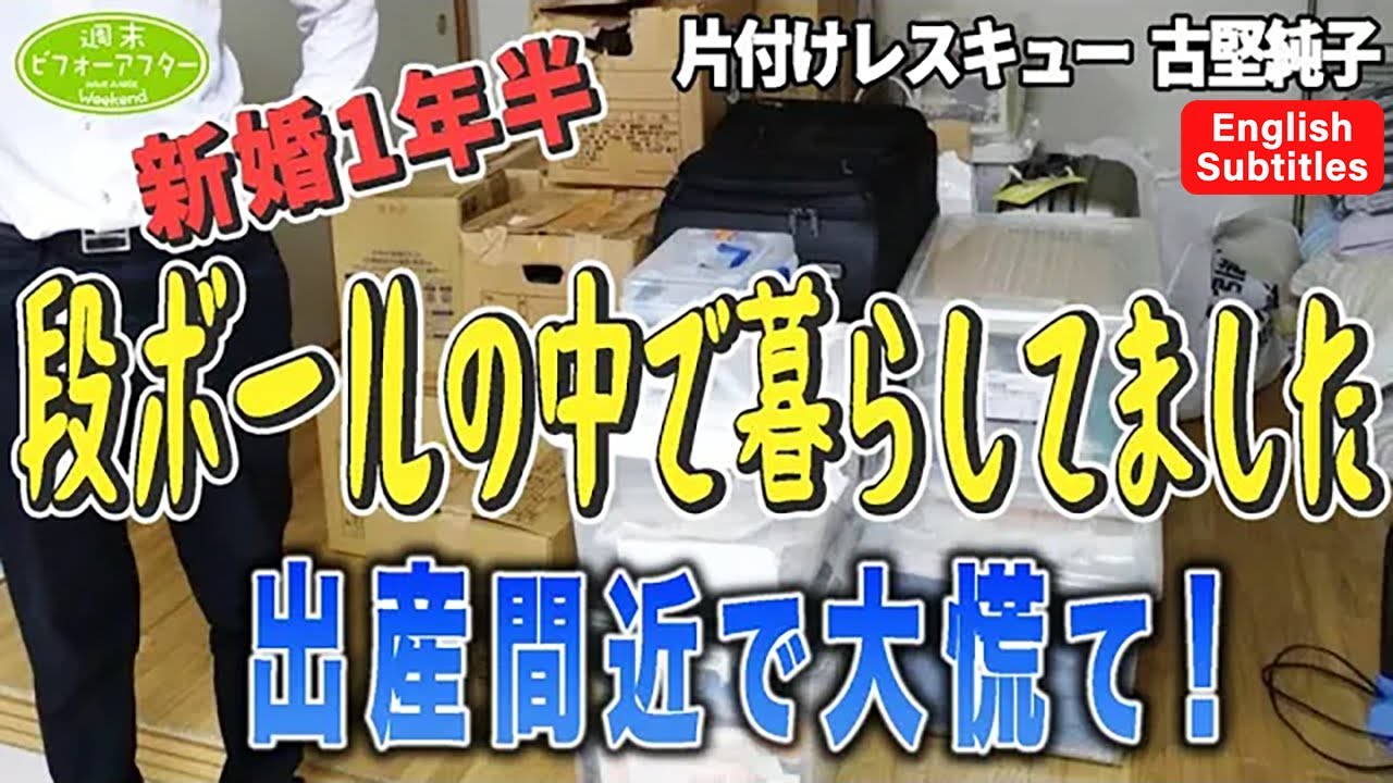 #186【段ボールの中で暮らす家①】片付けが超苦手な新婚夫婦古堅式を導入したけどなんか変？出産直前リビングで寝ているママを救う片付けレシピ English Subtitles