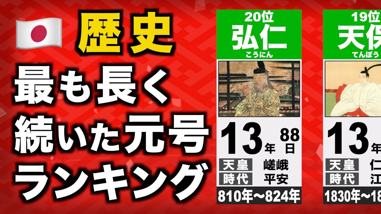 🇯🇵 最も長く続いた元号 歴代1位は？【TOP20】