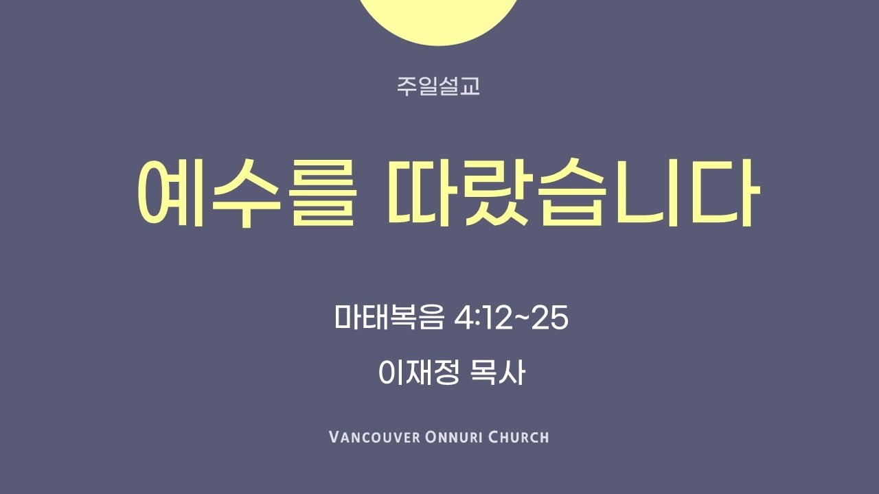 [밴쿠버온누리교회] 2026.02.15 (일) 주일 예배 설교