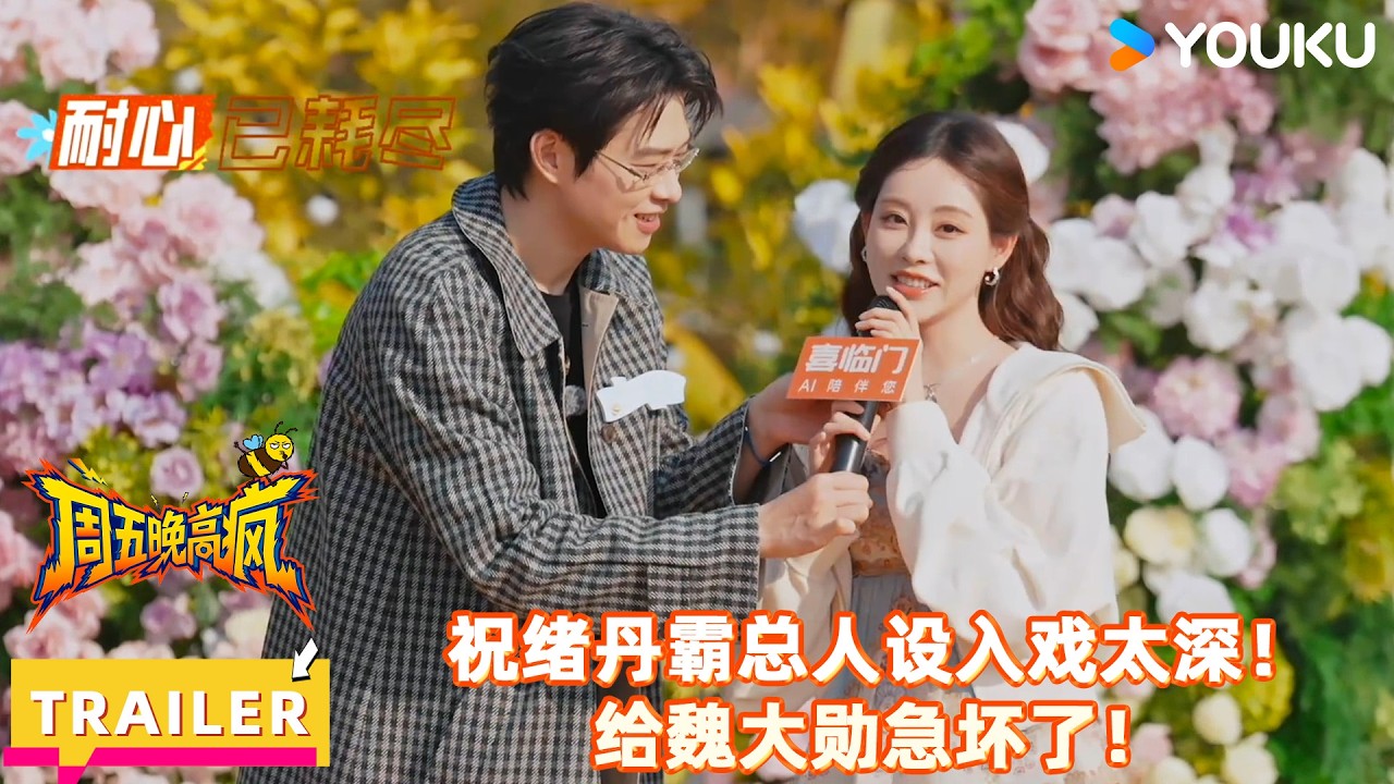 【周五晚高疯】EP04预告：祝绪丹恋综入戏太深，给魏大勋急坏了！| 付航/高叶/王传君/汪铎/魏大勋/杨迪/周冬雨/周奇/祝绪丹 | 优酷综艺 YOUKUSHOW