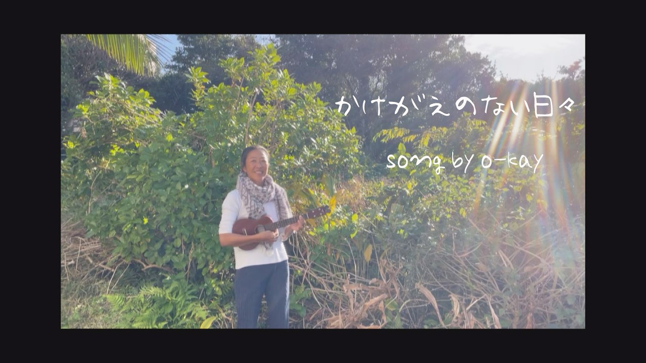 かけがえのない 日々　song by o-kay 　2025 12 rec 　種子島　おかよ