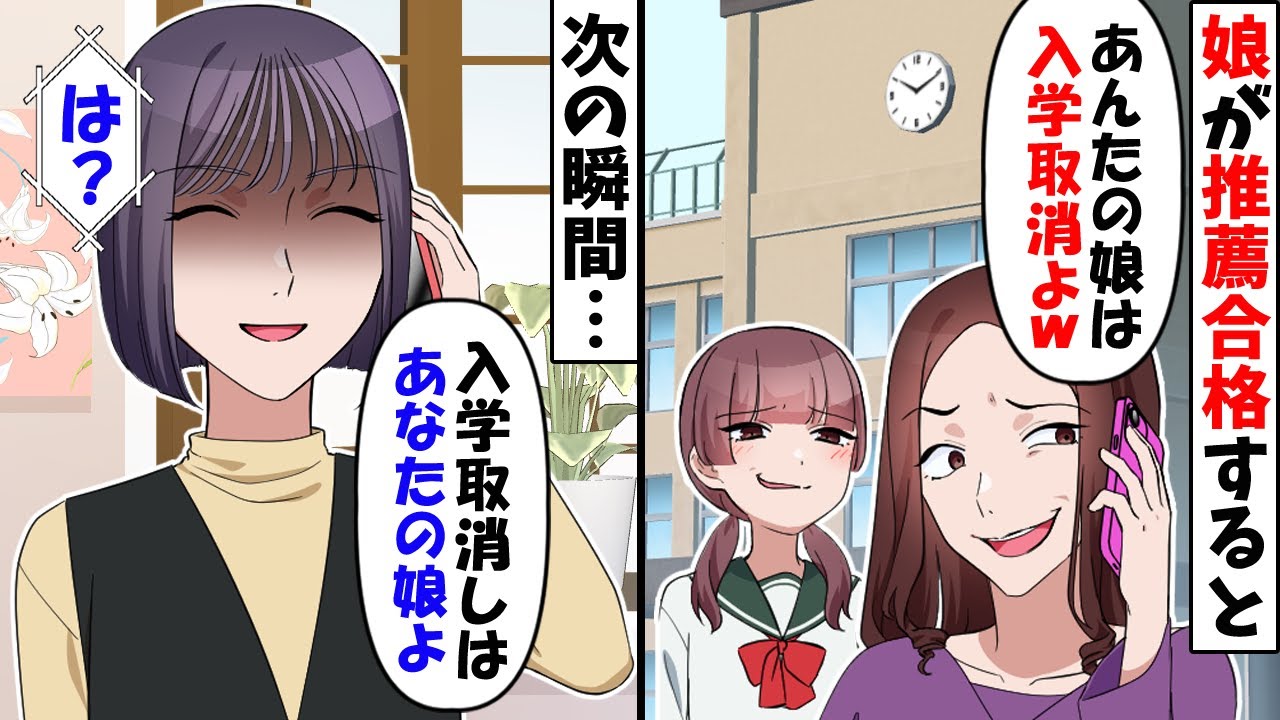 娘の高校推薦で勝手に入学辞退の連絡をする義姉「あんたの娘の入学は取り消しよｗ」→しかし、何故か義姉の娘が入学取り消しに…ｗ