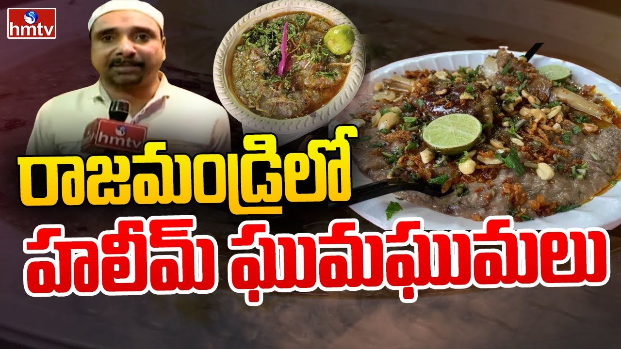 రాజమండ్రిలో హలీమ్ ఘుమఘుమలు | Special Story on Haleem | hmtv