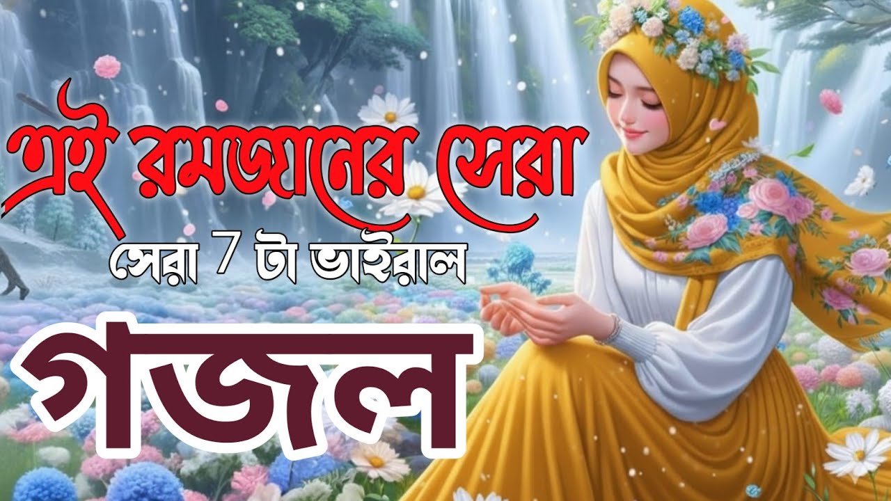 Gazal, bangla gojol,Gojol, bangla gazal, notun gojol, islamic gojol, gojol 2026,2026 gazal, বাংলা 