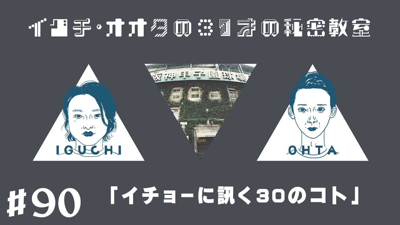 【#90】秘密教室「イチョーに訊く30のコト」2026.2.12（トーク企画）