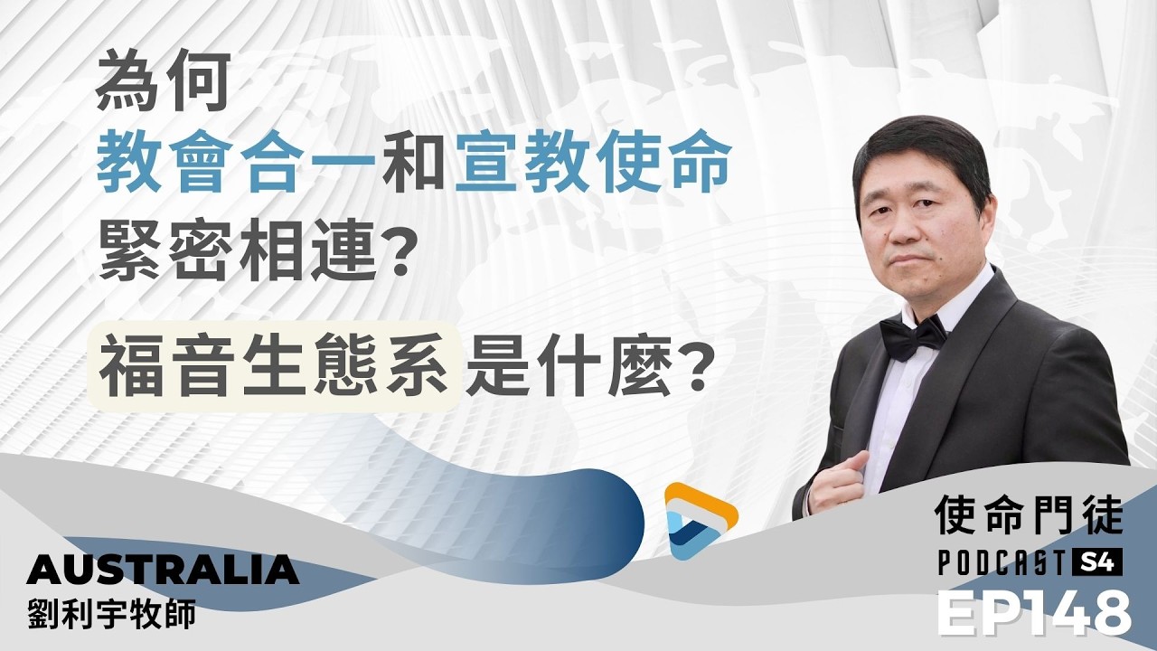 使命門徒 EP148 澳洲城市到城市City to City Australia劉利宇牧師：為何教會合一和宣教使命緊密相連？「福音生態系」是什麼？