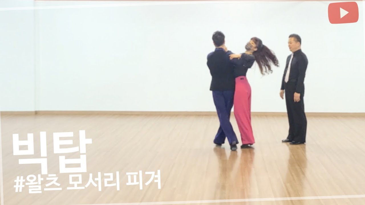 [왈츠강의]Big Top 빅탑에서 모서리 피겨-이광식 포인트레슨