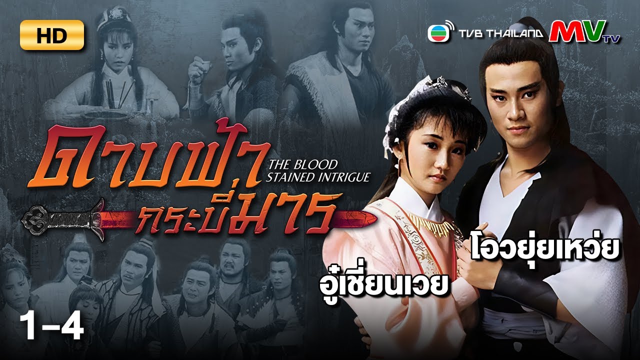 TVB หนังกำลังภายใน | ดาบฟ้ากระบี่มาร [พากย์ไทย] EP.1-4 | ดูหนังมาราธอน | TVB Thailand