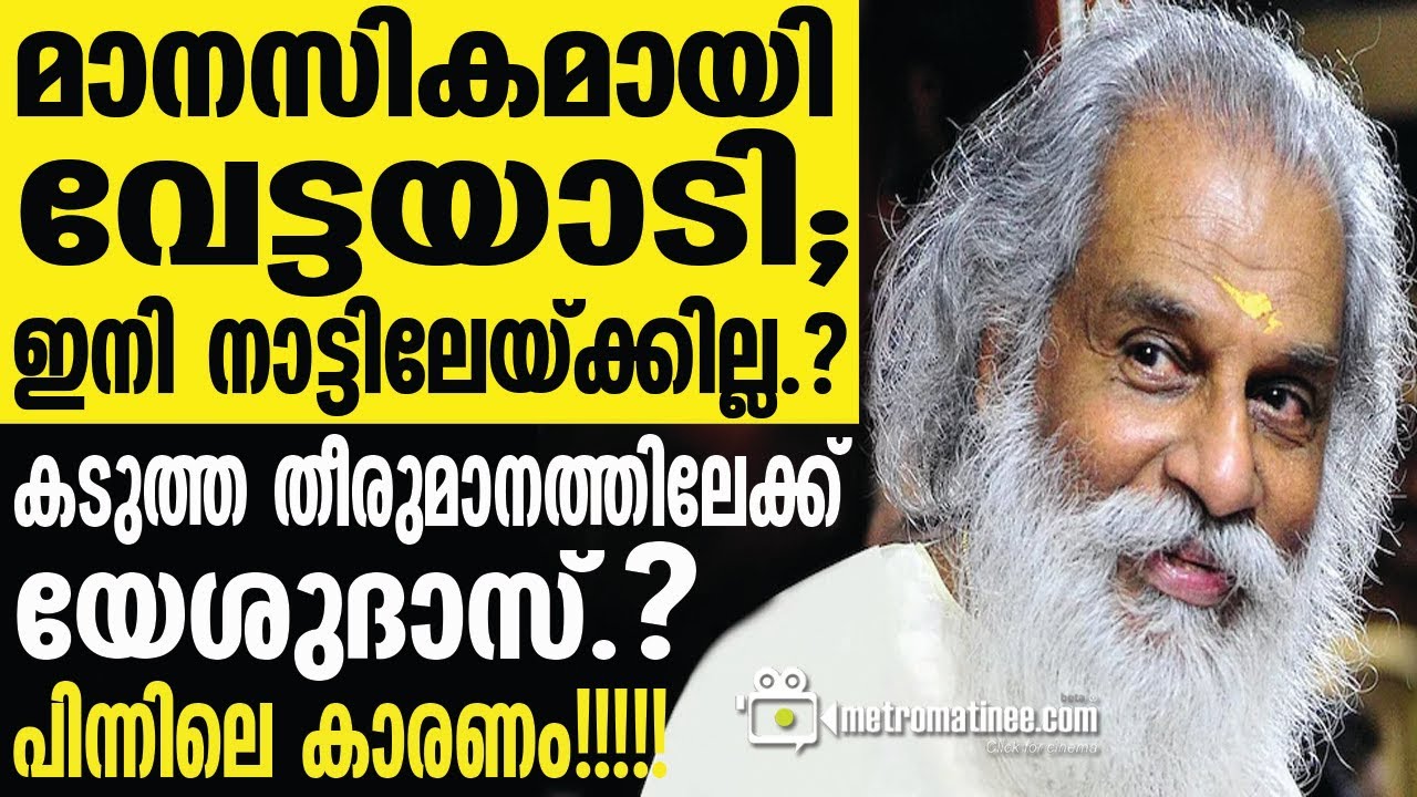 yesudas | അതോടെ എല്ലാം തകിടം മറിഞ്ഞു