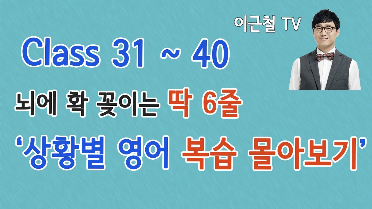 상황 영어회화/ 딱 6줄로 자동 암기 / 복습 몰아보기 31회~40회