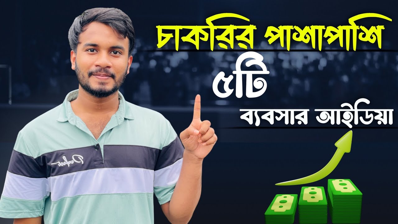 চাকরির পাশাপাশি ৭টি সহজ ব্যবসার আইডিয়া💡| Part-time Business Ideas Bangladesh❤️