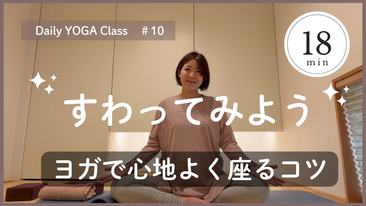 ヨガの基本｜心地よく座る３つのポーズ