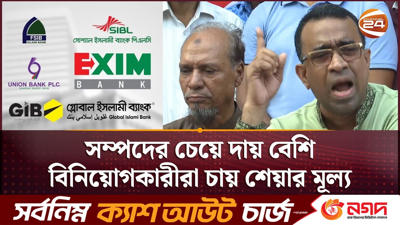 '৫ ব্যাংকের শেয়ারহোল্ডারদের অযৌক্তিক আন্দোলন' | DSE | Stock Market | Business 24