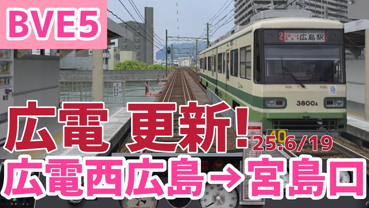 【BVE5】更新された広電宮島線を3950形で運転!
