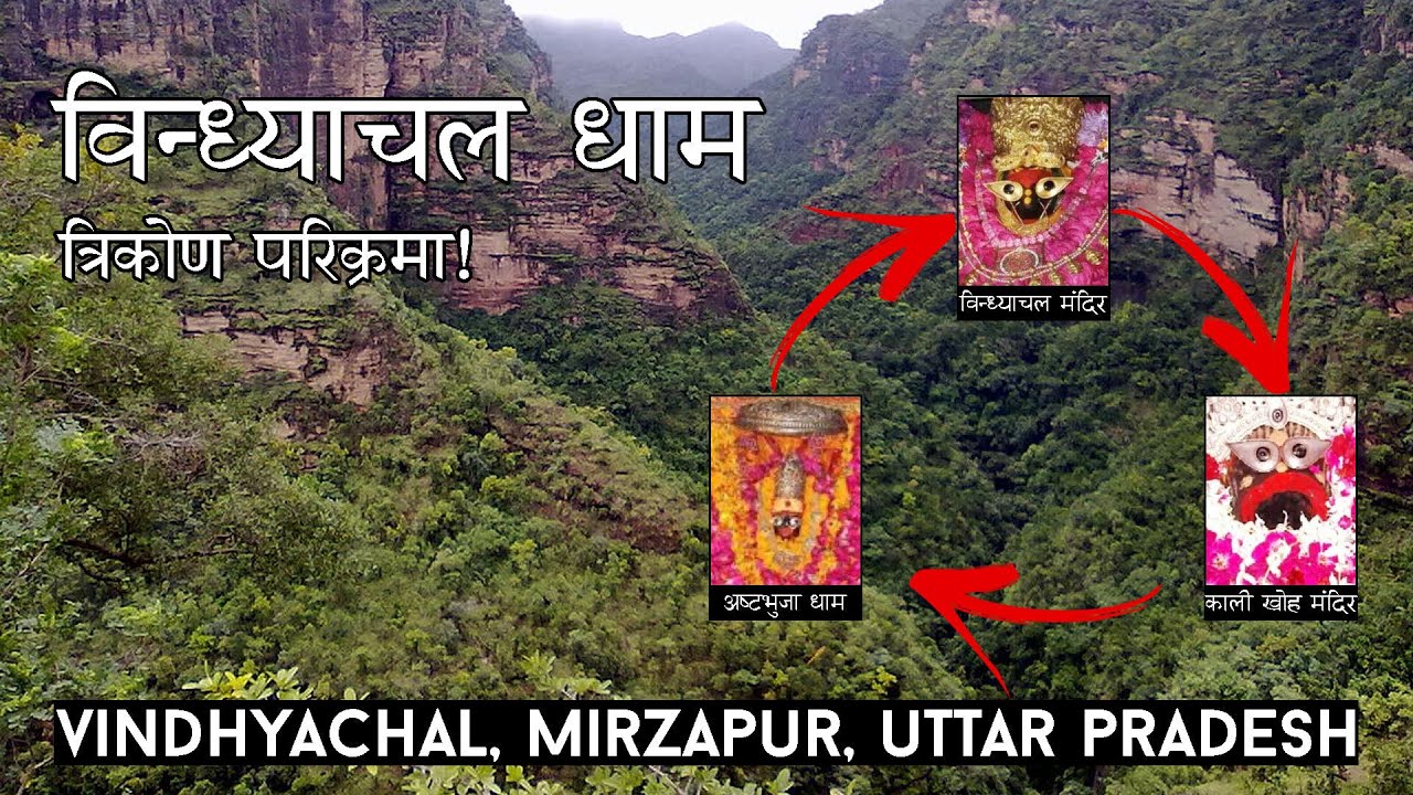 विन्ध्याचल धाम - त्रिकोण परिक्रमा | Vindhyachal Dham | Vindhyachal Temple, Mirzapur Near Varanasi
