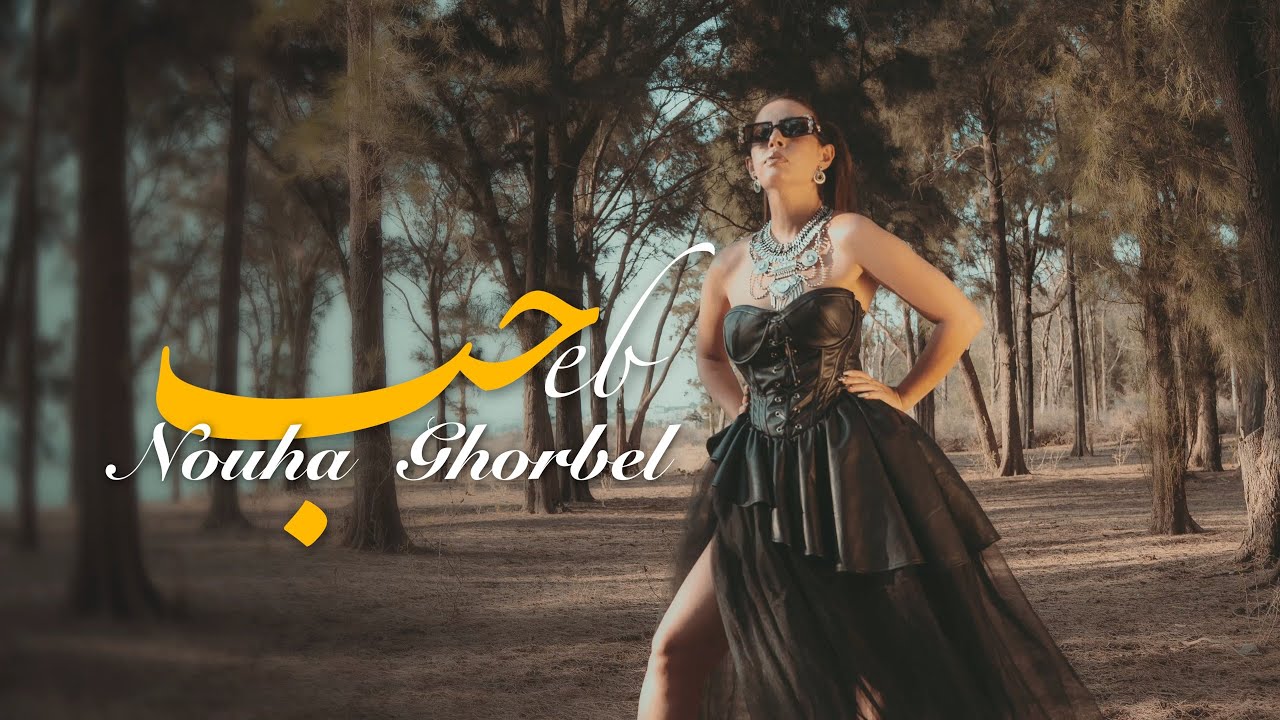 7eb - حِبْ ___ Nouha Ghorbel (Official Music Video)