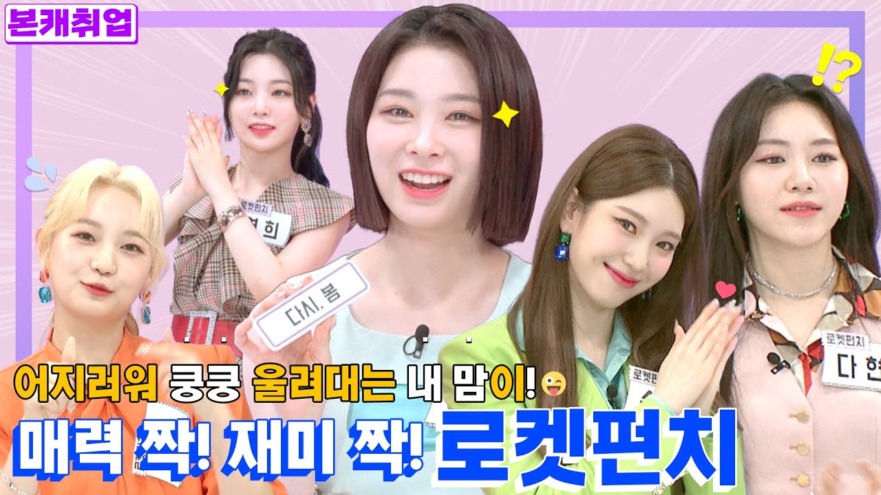 [ENG l IDN | JPN] 로펀이들 켓치한테 서운햇😤ㅣ로켓펀치(RocketPunch) 본캐취업