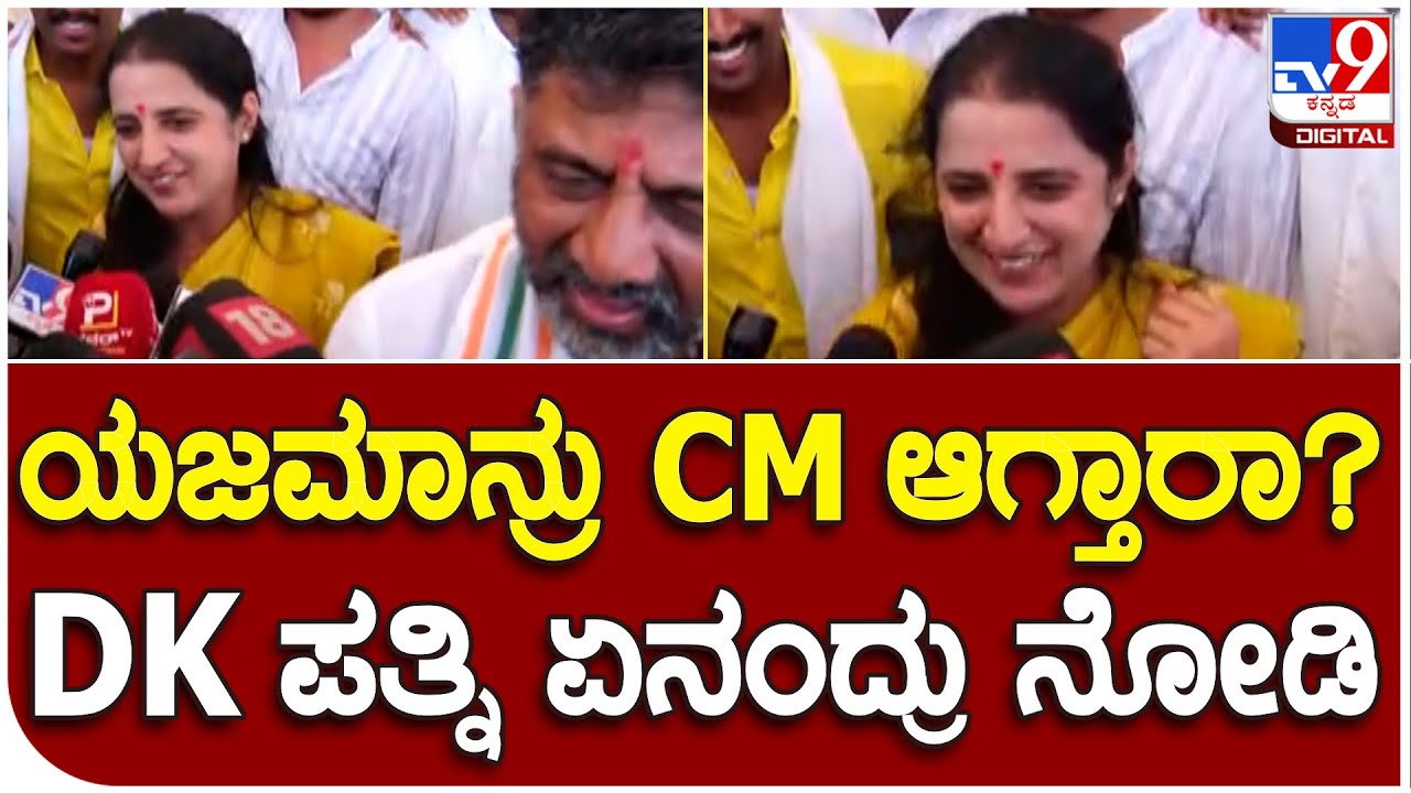 Karnataka Election2023: ಮತದಾನದ ಬಳಿಕ ಪತಿ ಸಿಎಂ ಆಗ್ತಾರಾ ಎಂಬ ಪ್ರಶ್ನೆಗೆ ಡಿಕೆಶಿ ಪತ್ನಿ ಉಷಾ ರಿಯಾಕ್ಷನ್|#TV9B