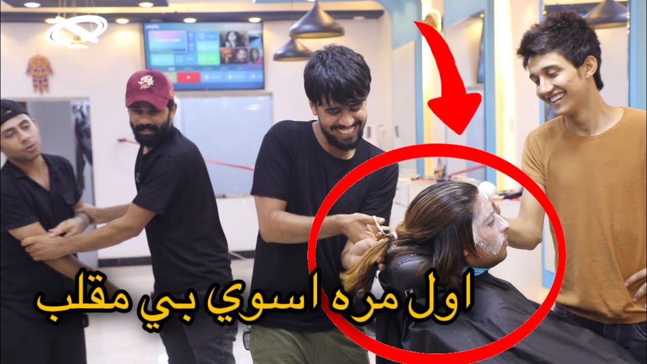 كصيت شعر صديقي وصارت مشكلة | اركان