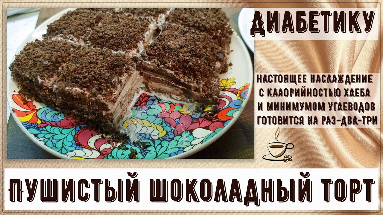 Диабетику. Пушистый шоколадный торт, наслаждение! Калорийность хлеба и минимум углеводов,без глютена