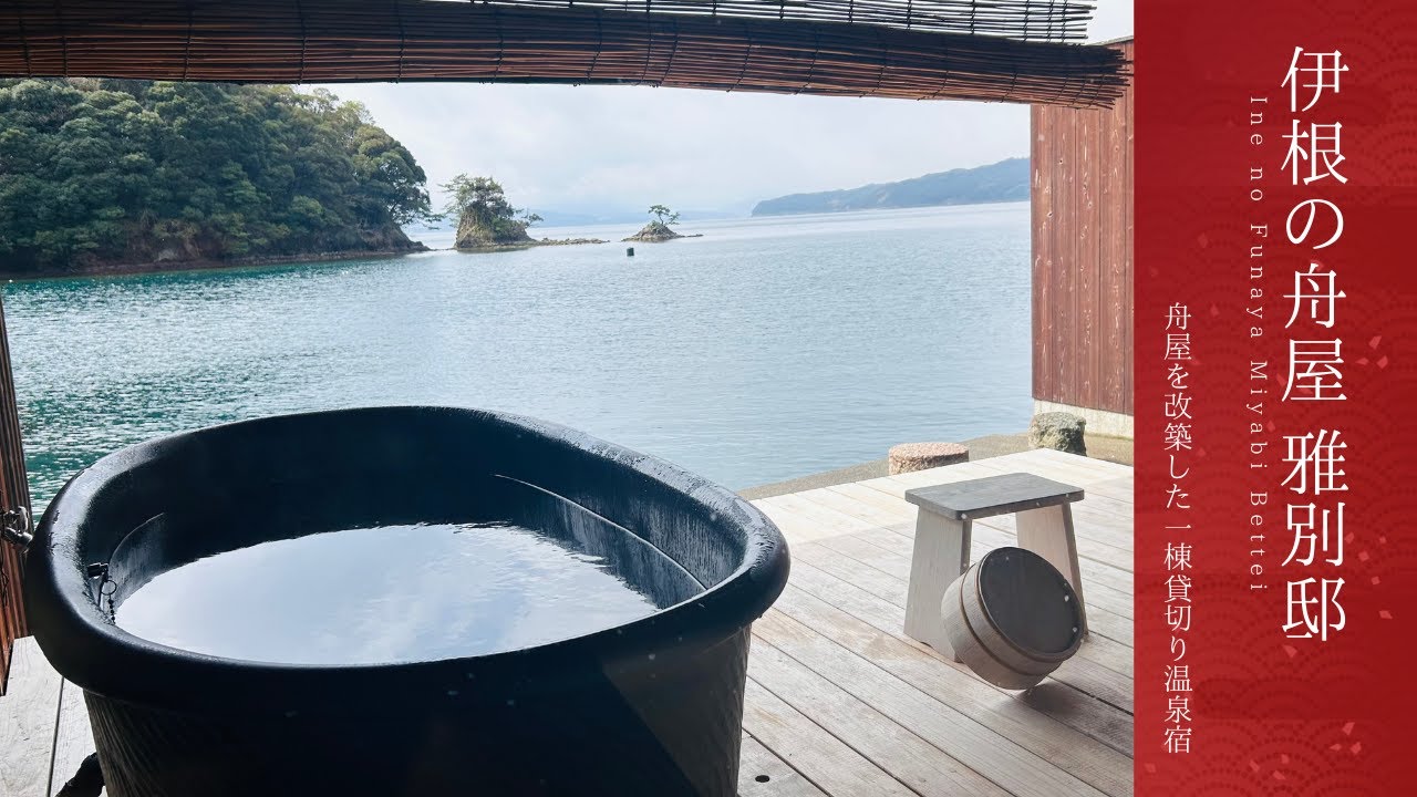 【京都・伊根の舟屋に泊まろう！】日本のヴェネツィアと言われる京都の伊根町にある温泉宿。舟屋を改装した宿は海に面した絶景露天風呂が最高！記念日など特別な日にお勧めのお宿です。