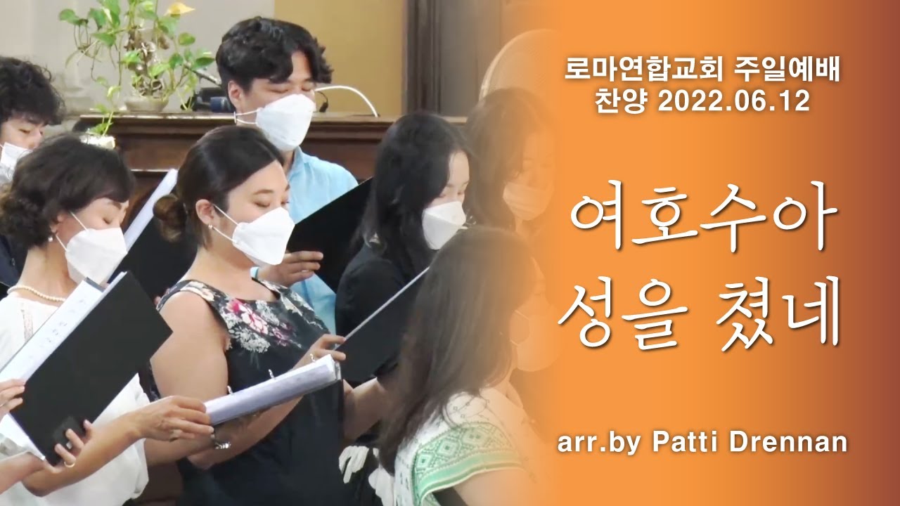 여호수아 성을 쳤네 / arr. Patti Drennan - 로마연합교회