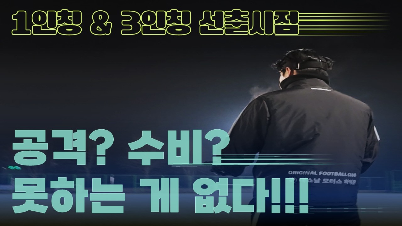 프로 출신 선수의 시야 I 1인칭으로 보면 답이 보인다