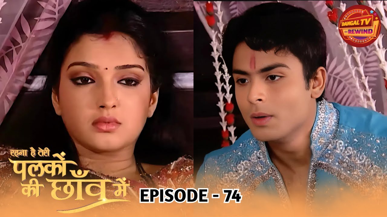Palkon Ki Chaaon Mein | Full Episode 74 | Shoaib Ibrahim, Sunayana Fozdar | Dangal TV Rewind