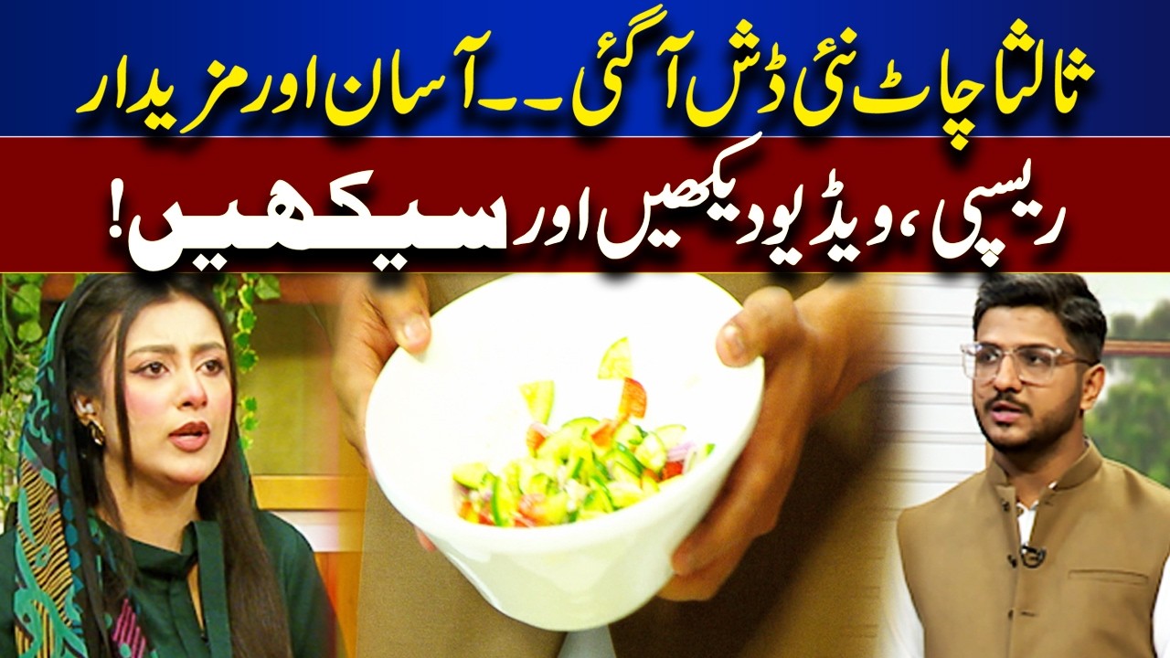 Easy Homemade Chaat – New Flavor Everyone Is Loving! | Rooh-E-Ramzan | Lahore News HD
