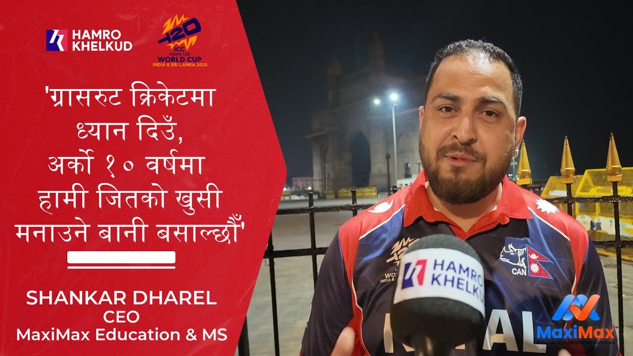 'ग्रासरुट क्रिकेटमा लगानी गरे मात्र नतिजा अपेक्षा गर्नुपर्छ' - विश्वकप हेर्न  अष्ट्रेलियादेखि मुम्बई