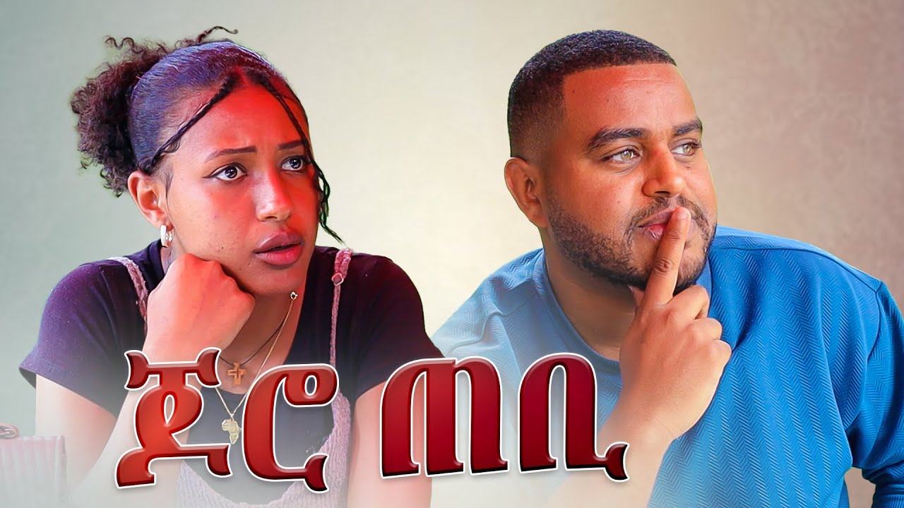 ጆሮ ጠቢ ! - ምርጥ አስቂኝ ቪዲዮ