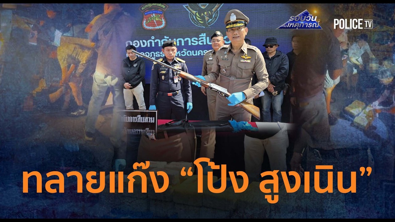 ตร.โคราช เด็ดปีกเครือข่าย “โป้ง สูงเนิน” ค้ายาข้ามจังหวัด  |  รอบวันทันเหตุการณ์