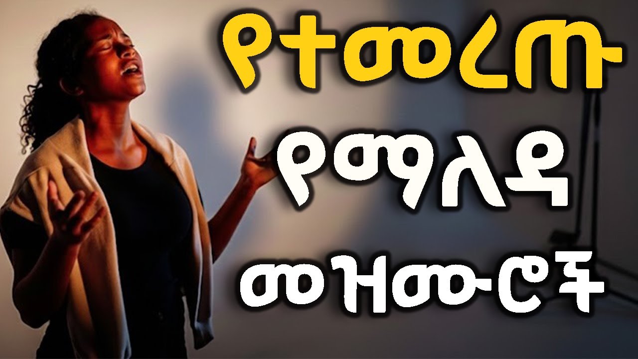 ተሰምተው ማይጠገቡ ድንቅ ዝማሬዎች  | NEW Ethiopian Protestant Mezmur