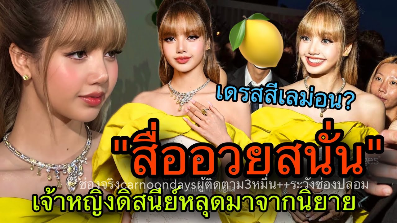 สื่ออวยสนั่นLISAคือเจ้าหญิงดิสนีย์เฉลยทำไมต้องเดรสสีเลม่อน? BVLGARI2025