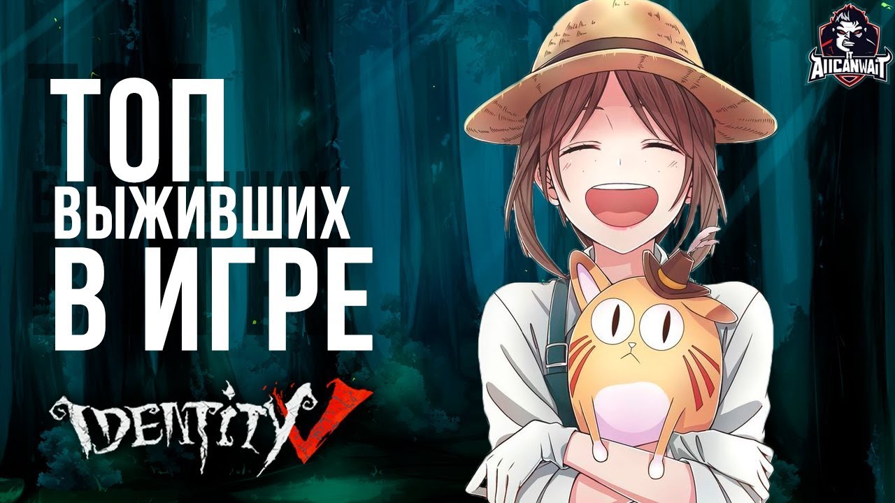 Топ лучших выживших в игре Identity V!