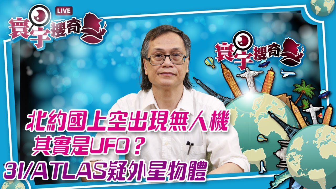 【寰宇搜奇】梁錦祥主持（251）: 火星《毅力號》影到UFO，懷疑係3I/ATLAS？