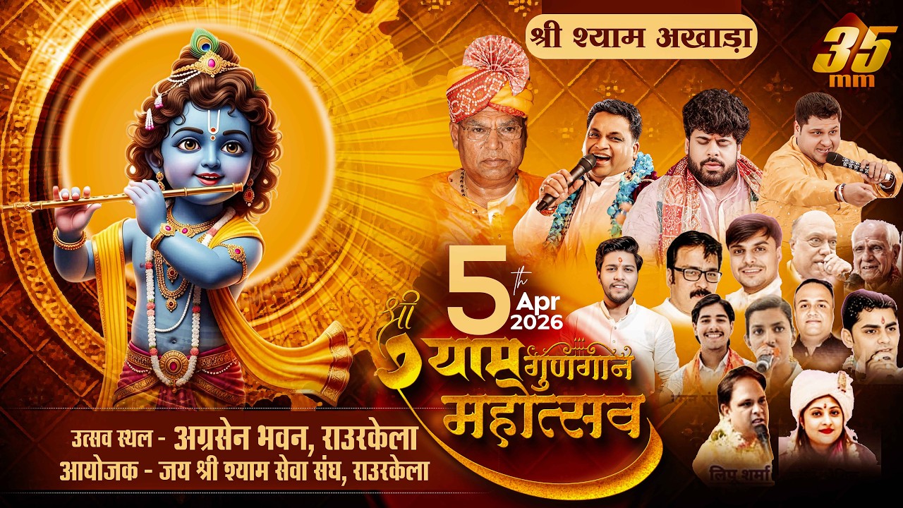 35MM Live | Agresan Bhavan Rourkela | Shyam Gungan Mahotsav | Jai Shree Shyam Seva Sangh Rourkela