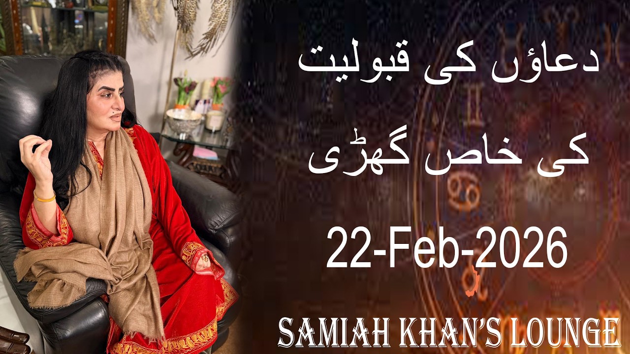 Dua Time | | دعاؤں کی قبولیت کا وقت | | Samiah Khan's Lounge | Prayer Time | 22 Feb 2026 |
