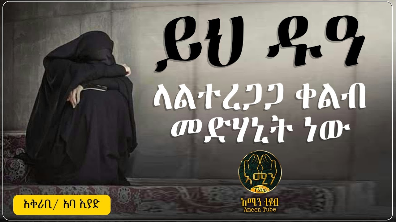 ይህ ዱዓ ላልተረጋጋ ቀልብ መድሃኒት ነው || አቅራቢ ፡- አባ ኢያድ || @ameentube-83