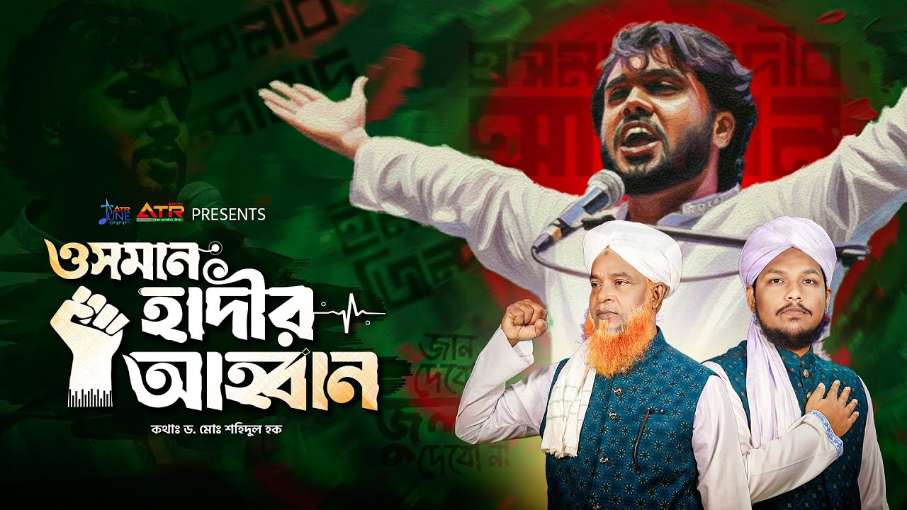 ওসমান হাদীর আহ্বান  OSMAN HADIR AHOBAN  মুছলিহীন শিল্পীগোষ্ঠী  ATR TV