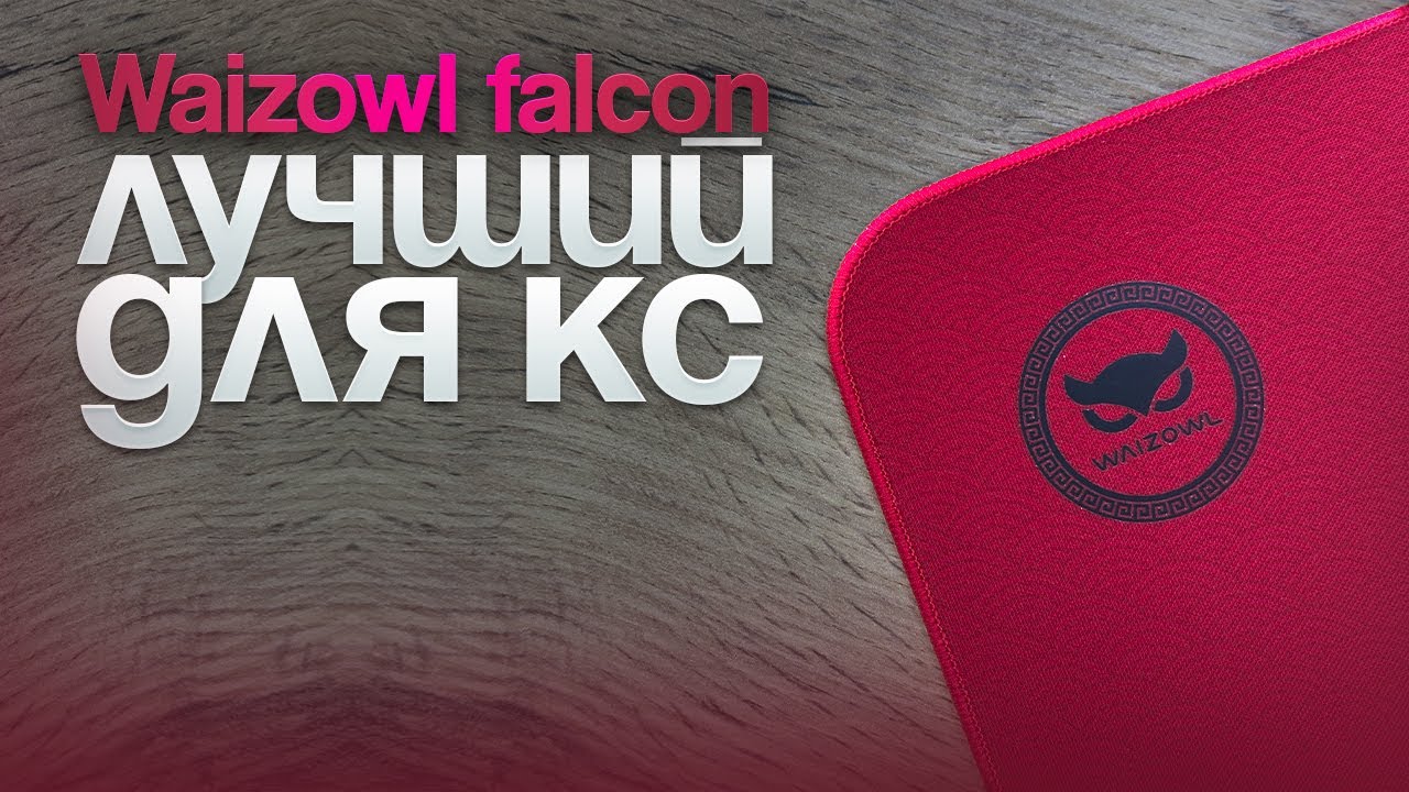 Отличный коврик для КС за 3000₽ - Waizowl Falcon