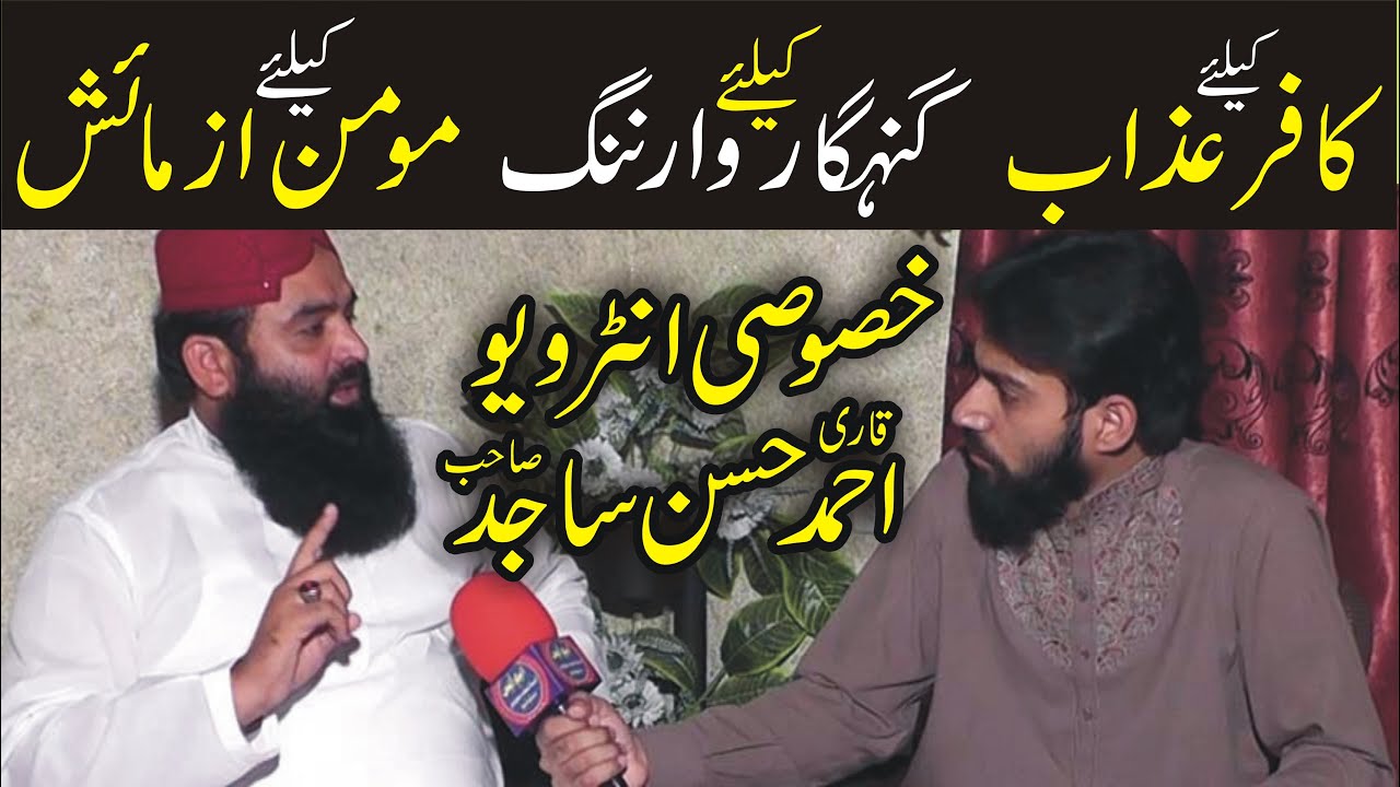 Interesting questions Mukammal Interview Qari Ahmad Hassan Sajid New Best Topic interview 2020