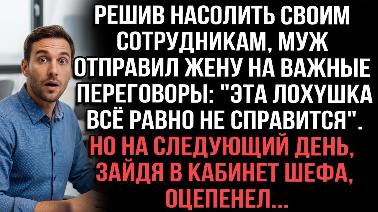 Решив насолить сотрудникам, муж послал жену на переговоры: 